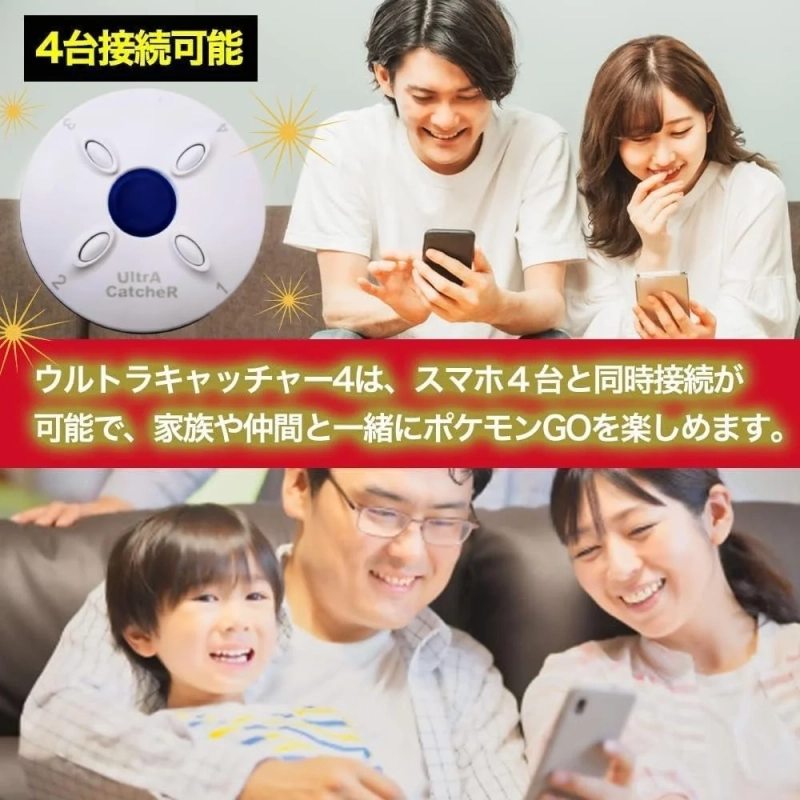 ウルトラキャッチャー4は、スマホ4台と同時接続が可能
