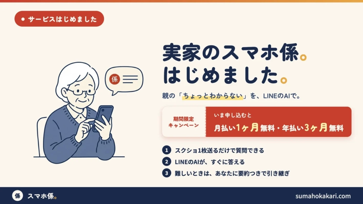 実家のスマホ係
