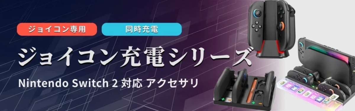 Nintendo Switch 2対応のジョイコン充電アクセサリーシリーズを紹介する画像