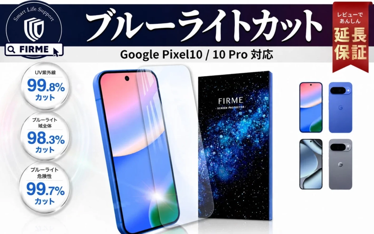 Google Pixel10/10 Pro対応のブルーライトカットスクリーンプロテクター「FIRME」の広告画像