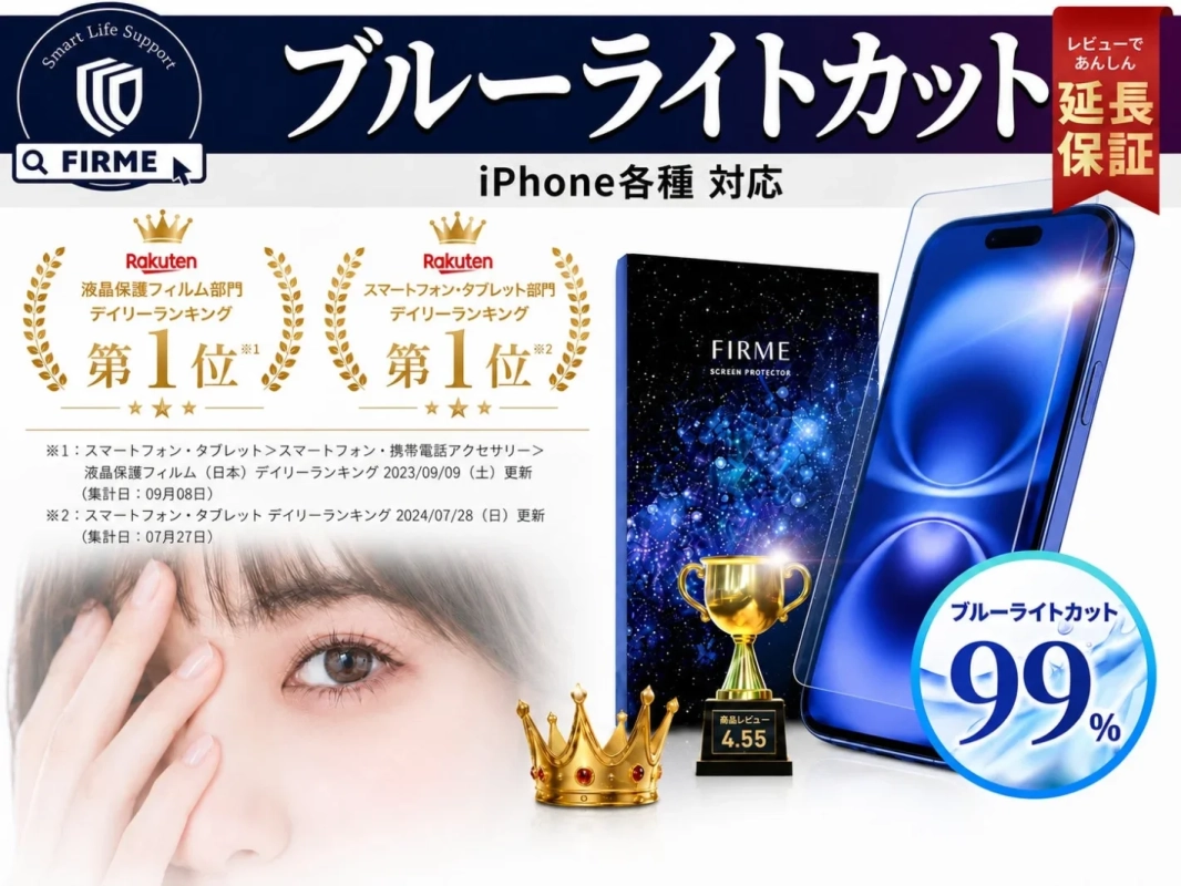 iPhone各種に対応したブルーライトカット99%の液晶保護フィルム「FIRME」の広告