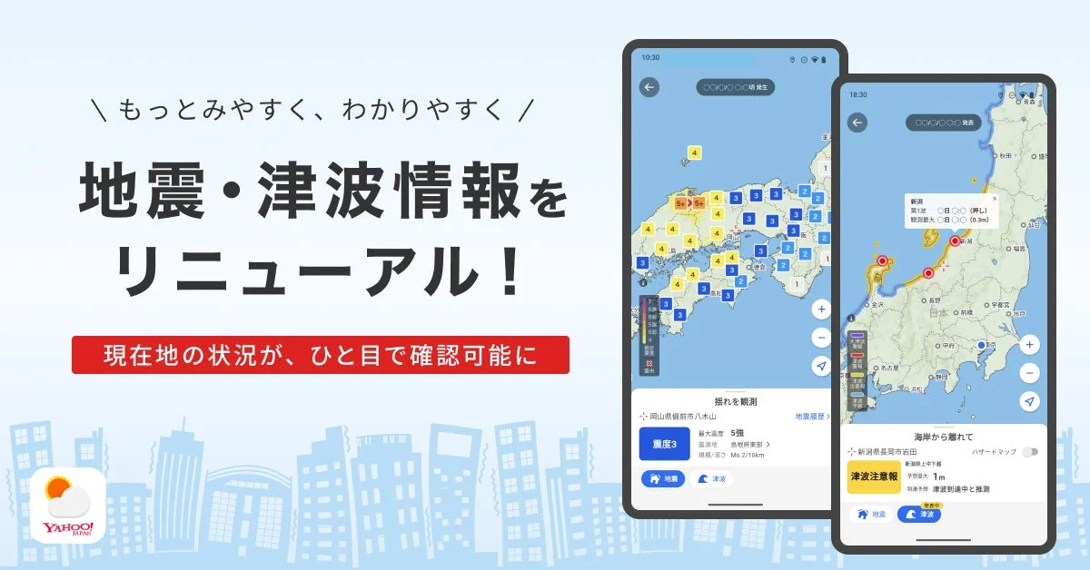 地震・津波情報リニューアル