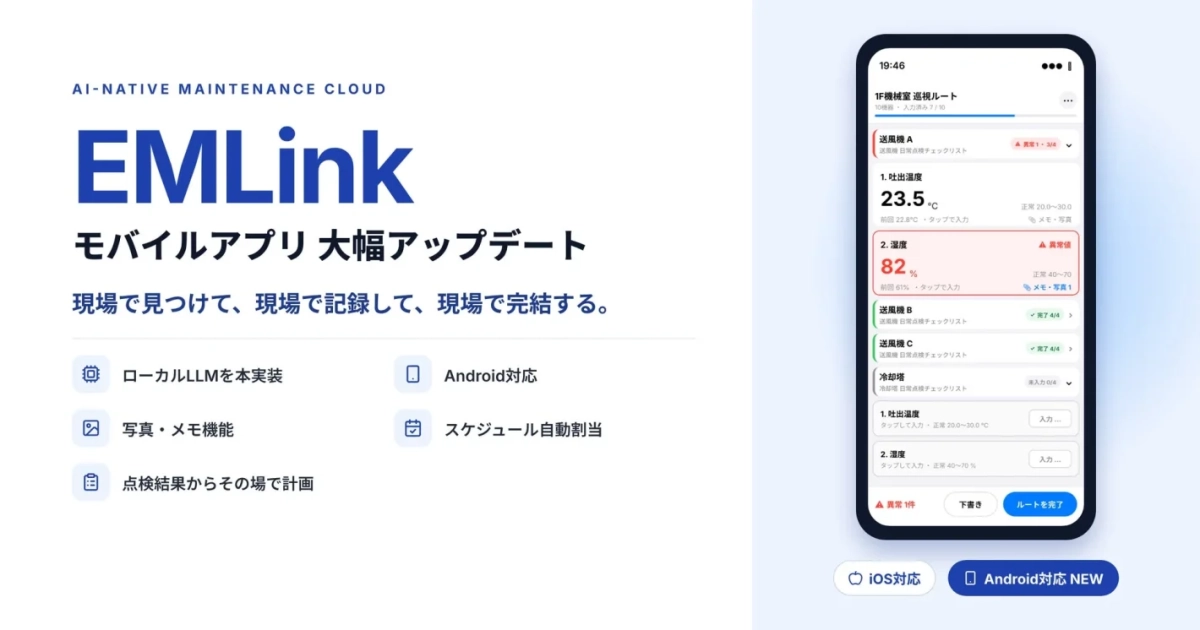 EMLink モバイルアプリ 大幅アップデート