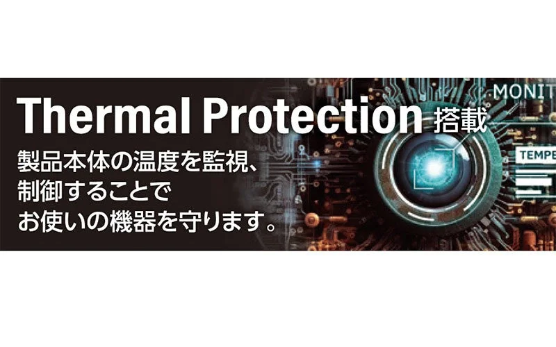 Thermal Protection搭載