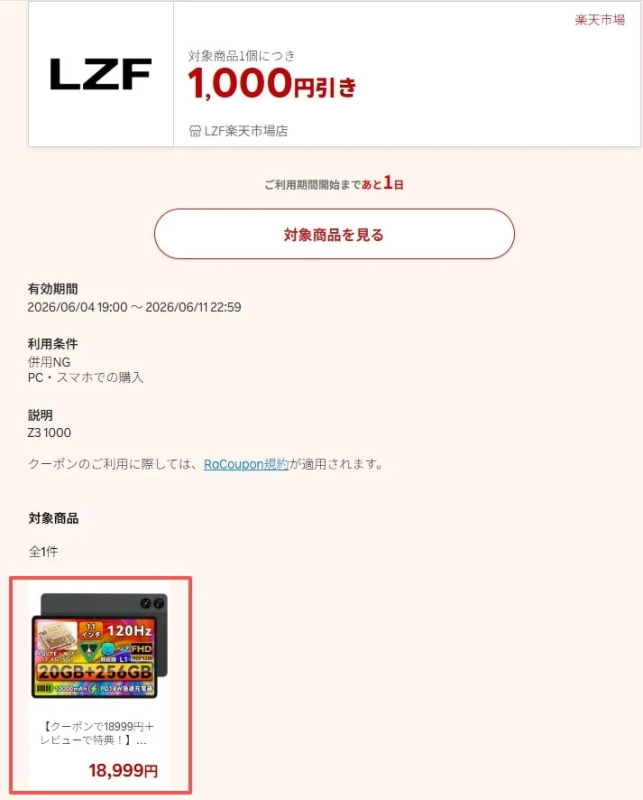 LZF楽天市場店で、対象商品1個につき1,000円引きになるクーポン情報
