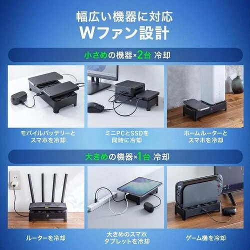 幅広い機器に対応 Wファン設計