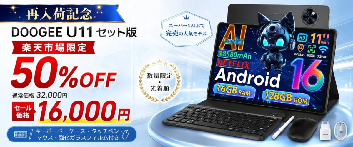 DOOGEE U11セット版 再入荷記念50%オフ