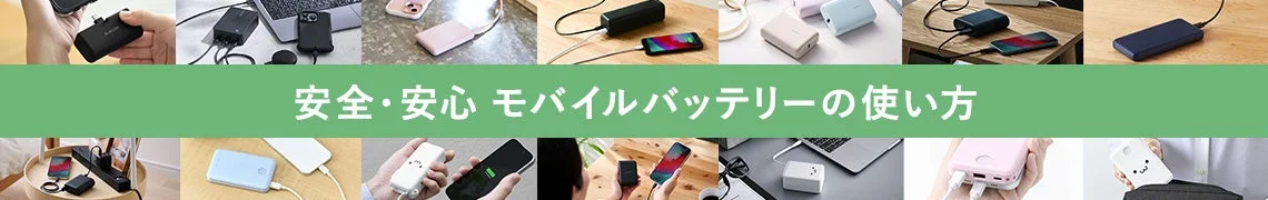 モバイルバッテリーの安全な使い方