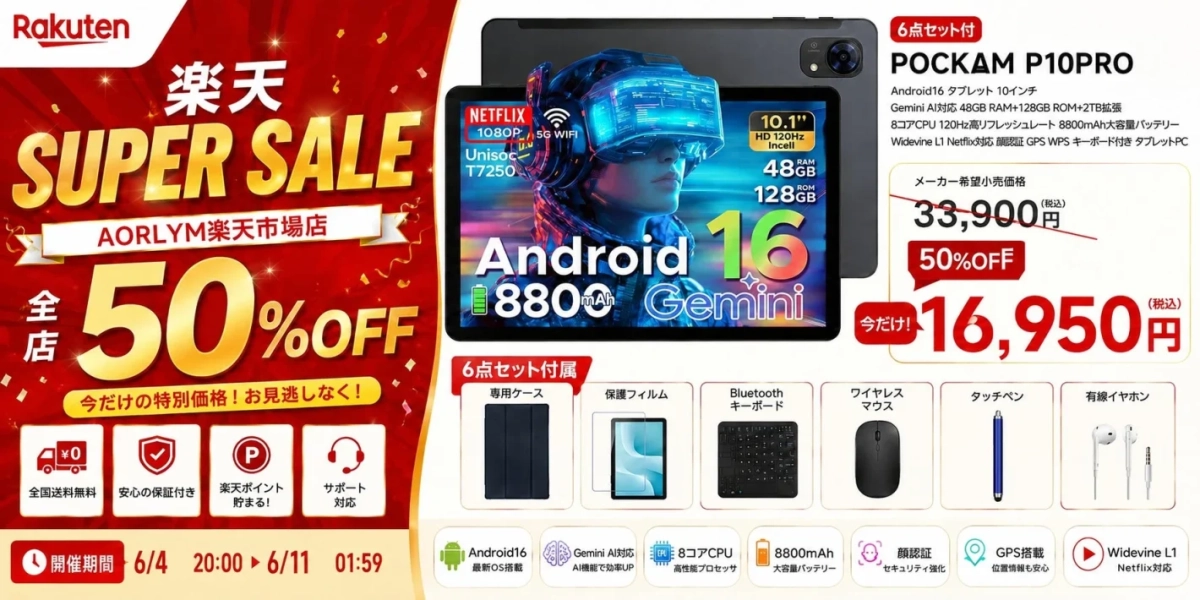 楽天スーパーSALEでPOCKAM P10PROが半額に