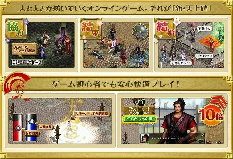 人と人が紡いでいくオンラインゲーム。それが『新・天上碑』協力 充実したチャット機能 結束 結婚 有難うw おめでとう！ お幸せに~~ ゲーム初心者でも安心快適プレイ！ 自動回復 クリック一つで自動戦闘 反復クエスト 初級アイテム 初心者成長促進 10倍 おう、じゃあ、武将を呼ぼうかな。そいっ！