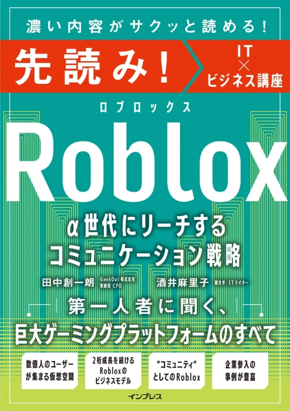 『先読み! Roblox α世代にリーチするコミュニケーション戦略』書影