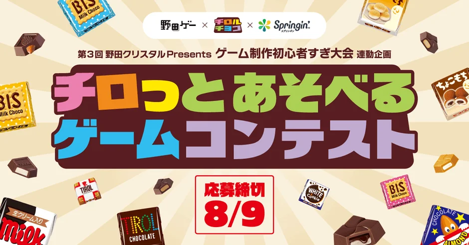 野田ゲー × チロルチョコ × Springin' スプリンギン 第3回 野田クリスタル Presents ゲーム制作初心者すぎ大会 連動企画 チロっとあそべる ゲームコンテスト