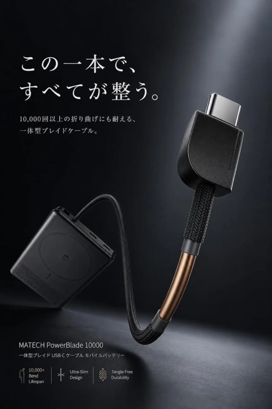 一体型ブレイド USB-C ケーブル