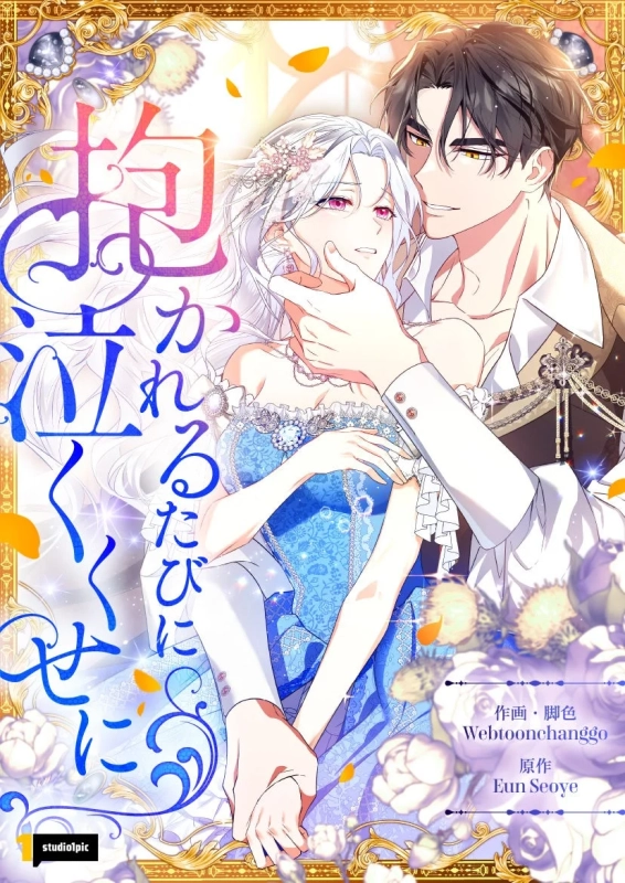 抱かれるたびに泣くくせに 作品イメージ