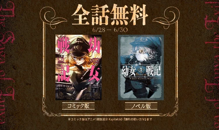 幼女戦記 コミック版 ノベル版 全話無料