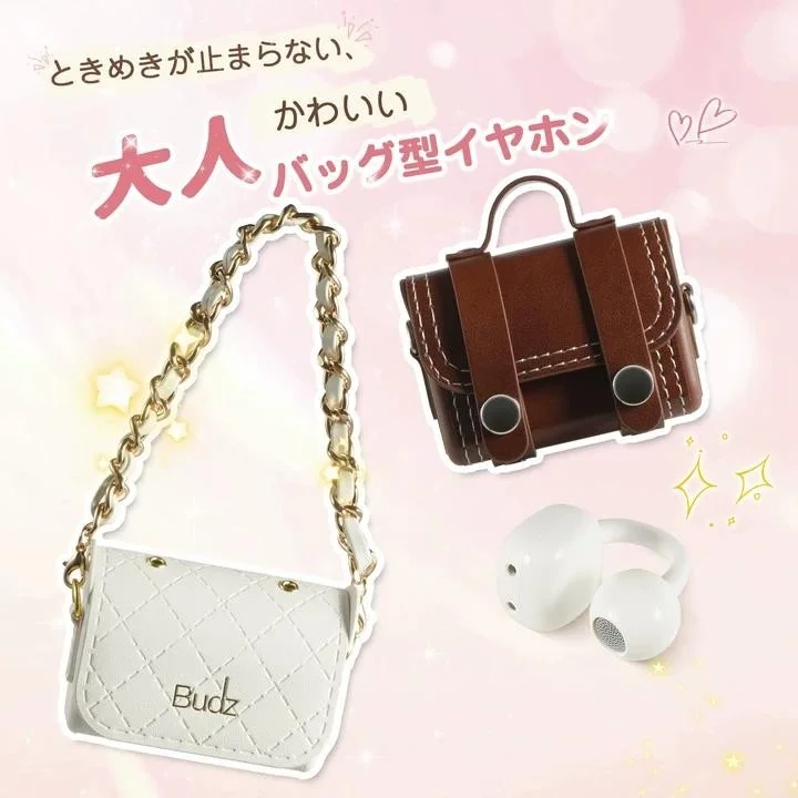 ときめきが止まらない、かわいい大人バッグ型イヤホン