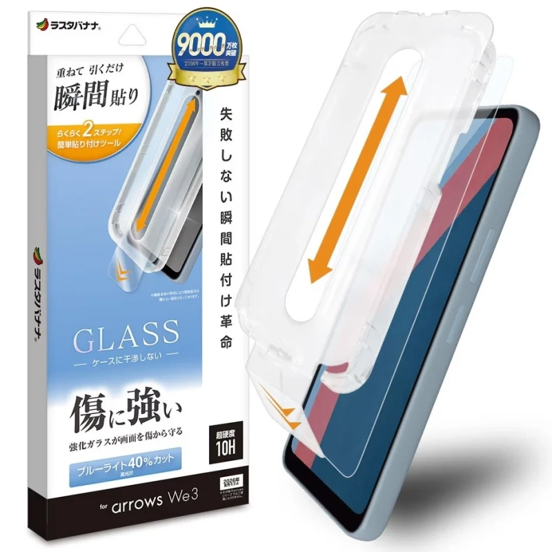 瞬間貼り付けキット付きブルーライトカットガラス