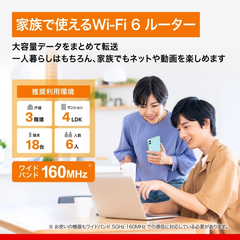 家族で使えるWi-Fi 6ルーターの推奨利用環境