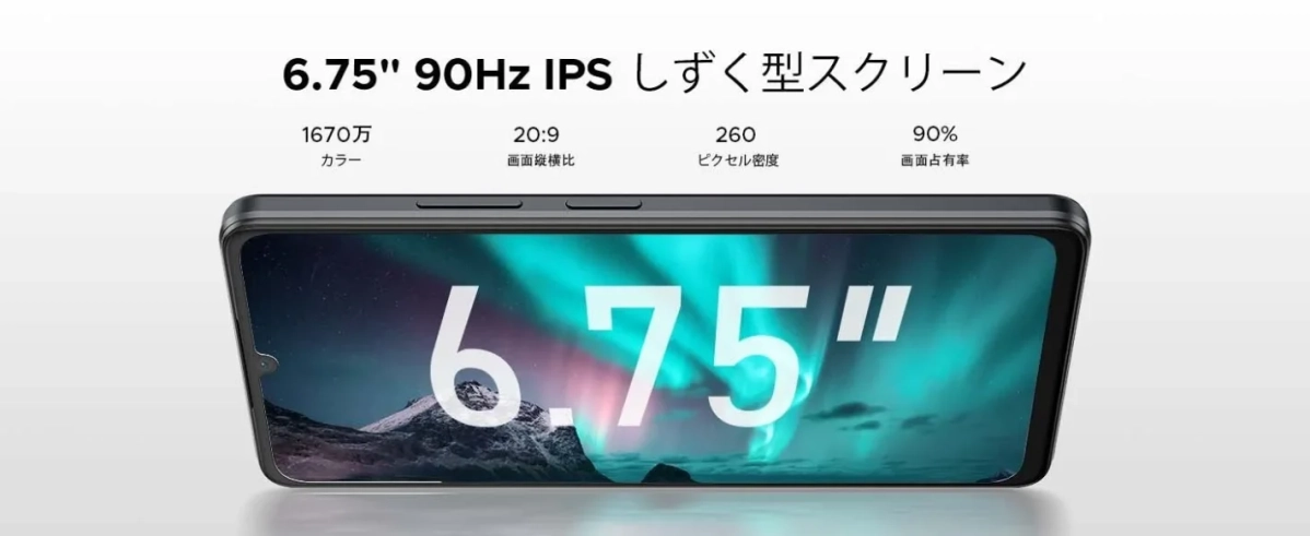 6.75インチ 90Hzディスプレイ