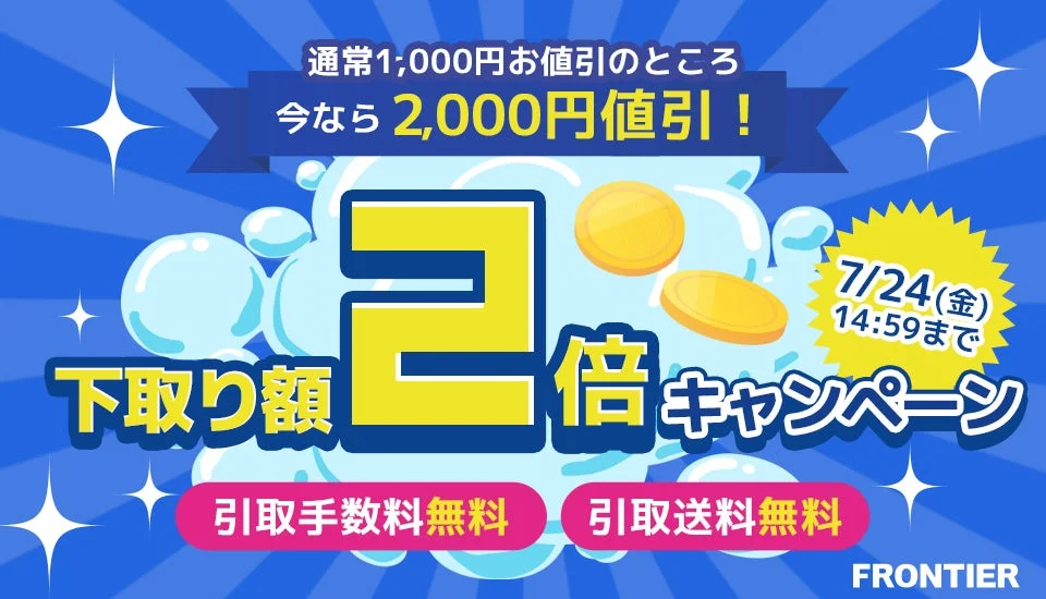 FRONTIER 下取り額2倍キャンペーン