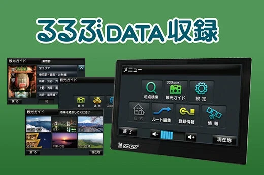 るるぶDATA収録のメニュー画面