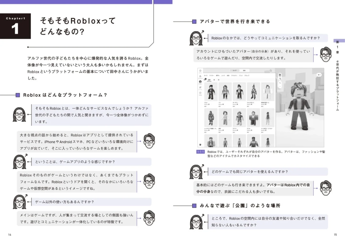 Robloxのプラットフォームとアバター、コミュニケーションについて解説する紙面