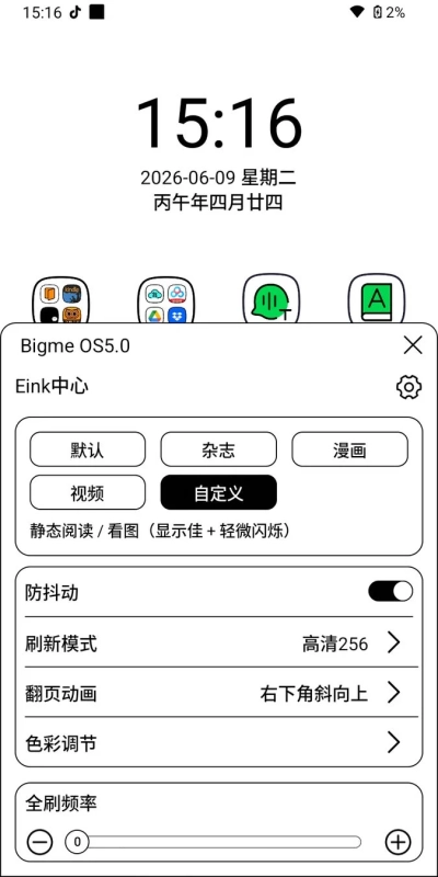 Bigme OS5.0 Eink中心設定