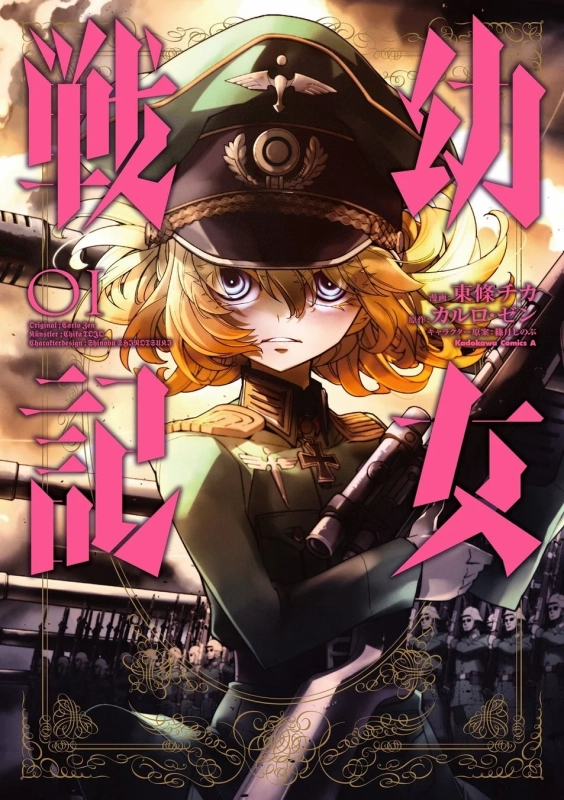幼女戦記 コミック版表紙