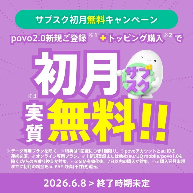 サブスク初月無料キャンペーン