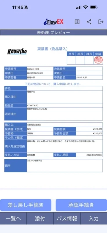 承認プレビュー画面