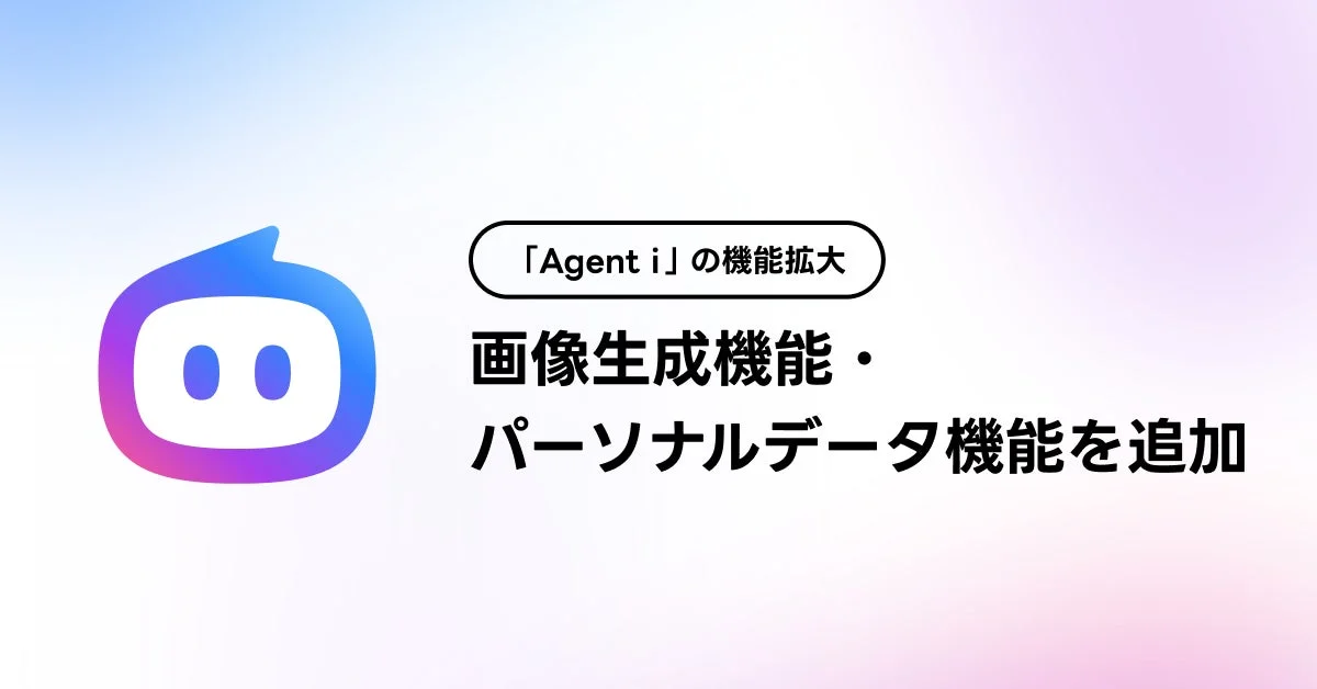 Agent iの機能拡大