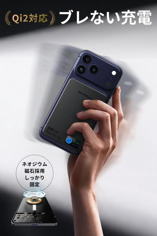 Qi2対応 ブレない充電