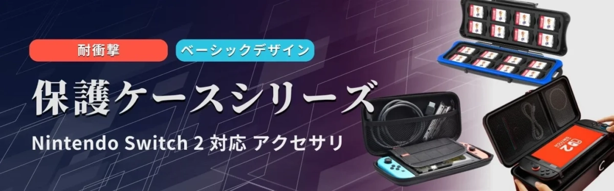 Nintendo Switch 2に対応した保護ケースシリーズの紹介画像