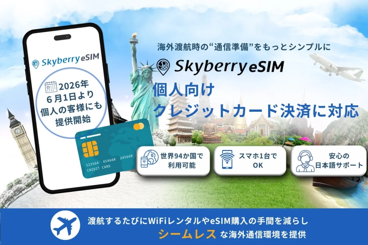 Skyberry eSIMが2026年6月1日より個人向けにサービスを開始し、クレジットカード決済に対応することを告知する広告。海外渡航時の通信準備をシンプルにし、世界94カ国で利用可能なシームレスな海外通信環境を提供する。