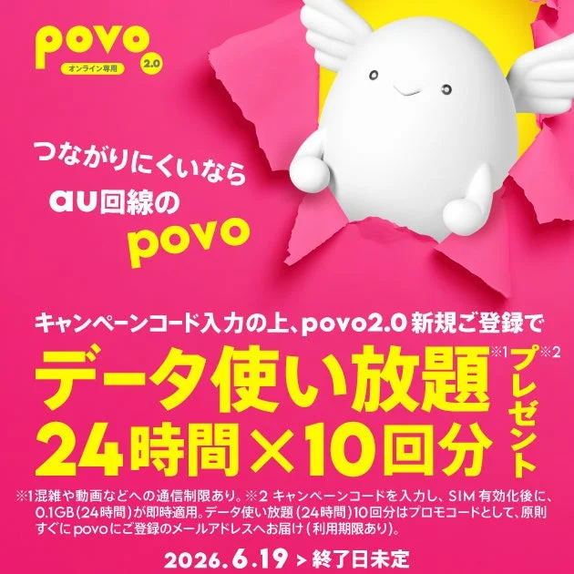 povo2.0の新規登録キャンペーンで、キャンペーンコード入力によりデータ使い放題(24時間)10回分がプレゼントされることを告知する画像