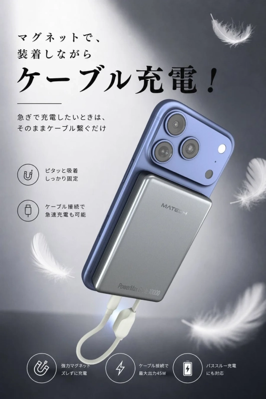 マグネットで、装着しながらケーブル充電！