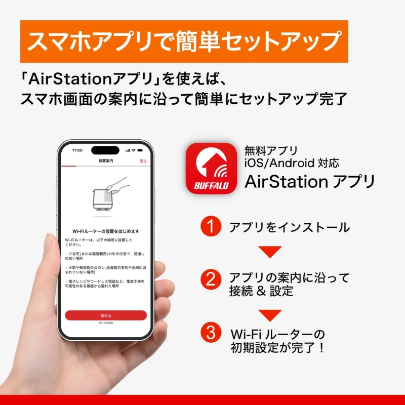 AirStationアプリのセットアップ画面