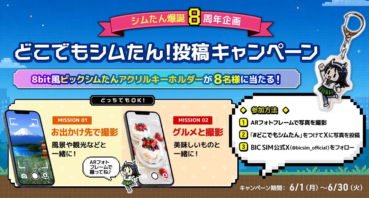 どこでもシムたん！投稿キャンペーン