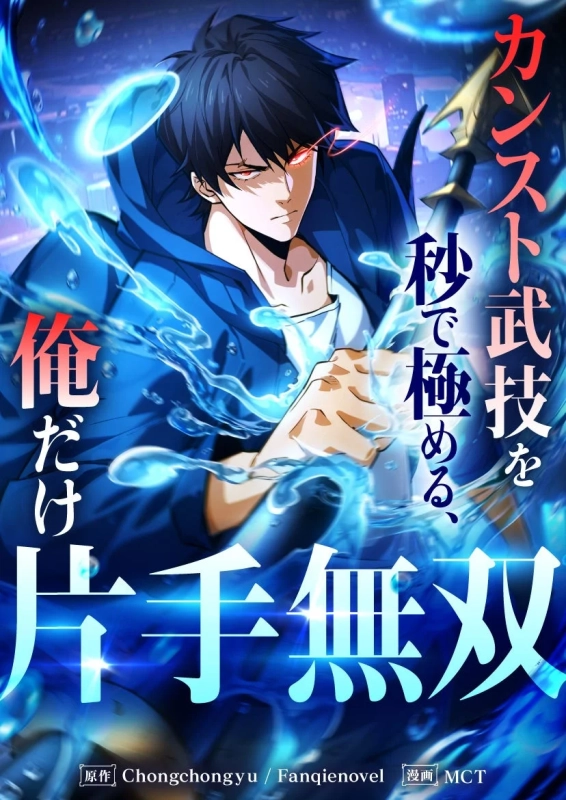青いパーカーを着た黒髪の男性キャラクターが、水のような青いエネルギーをまとい、赤い光を放つ瞳で正面を見据えている