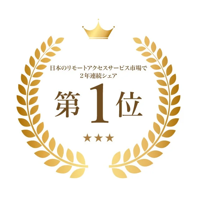 日本のリモートアクセスサービス市場で2年連続シェア 第1位
