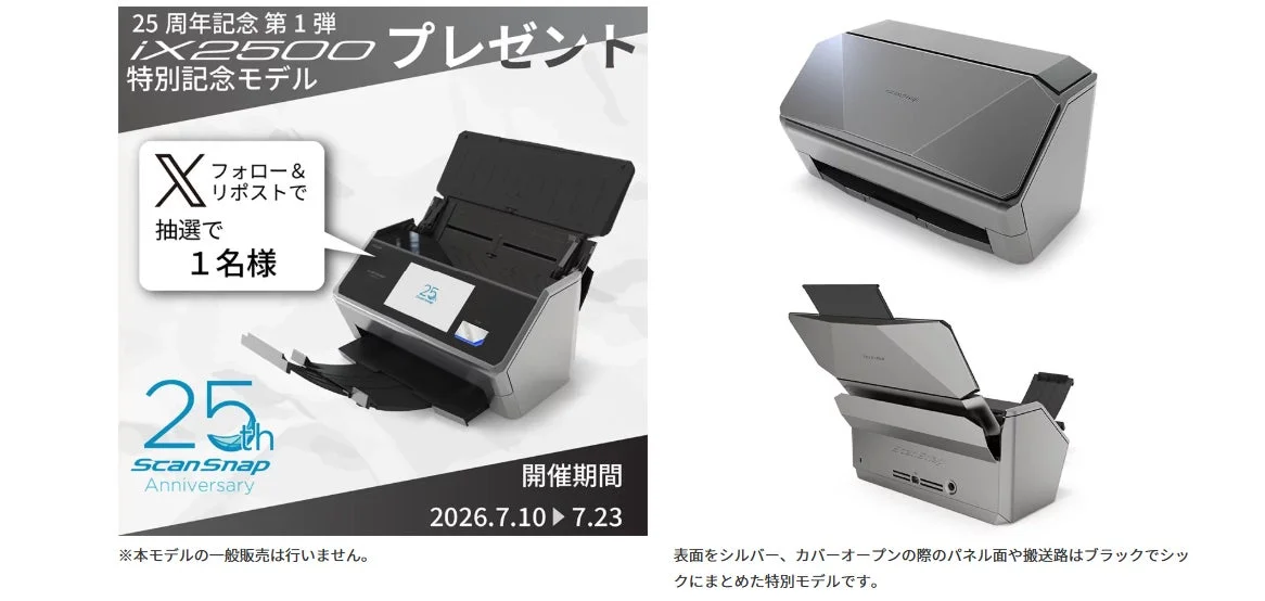 25周年記念 特別モデルプレゼントキャンペーン