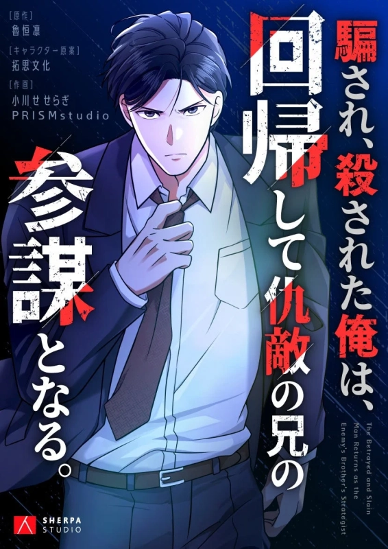 騙され、殺された俺は、回帰して仇敵の兄の参謀となる。