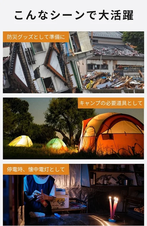 防災グッズ、キャンプの必要道具、停電時の懐中電灯として、様々なシーンで大活躍することを示す画像