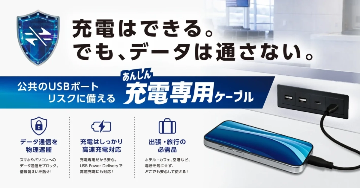 充電はできる。でも、データは通さない。公共のUSBポート リスクに備える あんしん 充電専用ケーブル