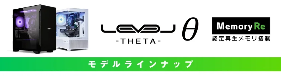 LEVELΘ ～ Memory Re ～ モデルラインナップ