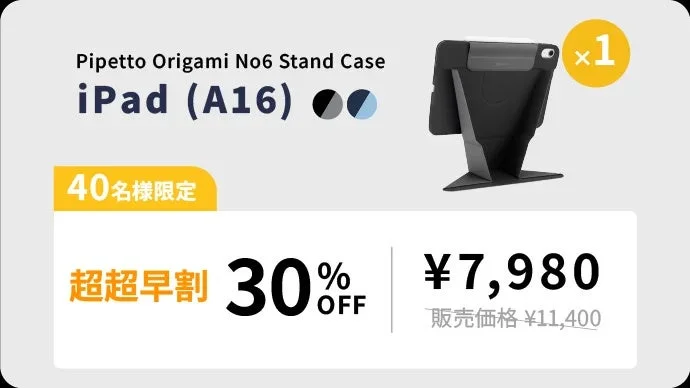 Pipetto Origami No6 Stand Case iPad (A16) x1 40名様限定 超超早割 30% OFF ¥7,980 販売価格 ¥11,400