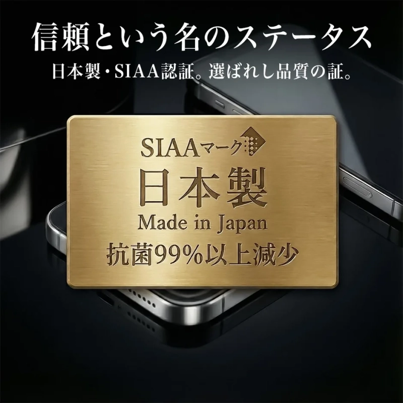SIAAマークと「日本製」「Made in Japan」「抗菌99%以上減少」と刻まれた金色のプレート