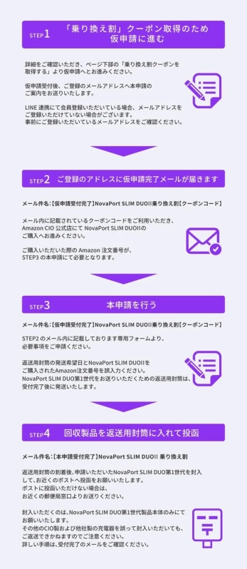 NovaPort SLIM DUOII乗り換え割の4ステップ手順