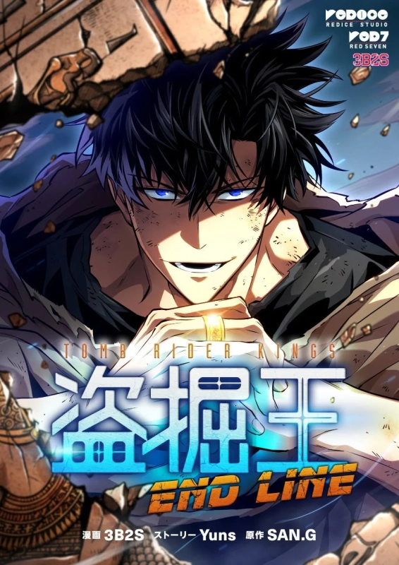 盗掘王 END LINE 作品詳細