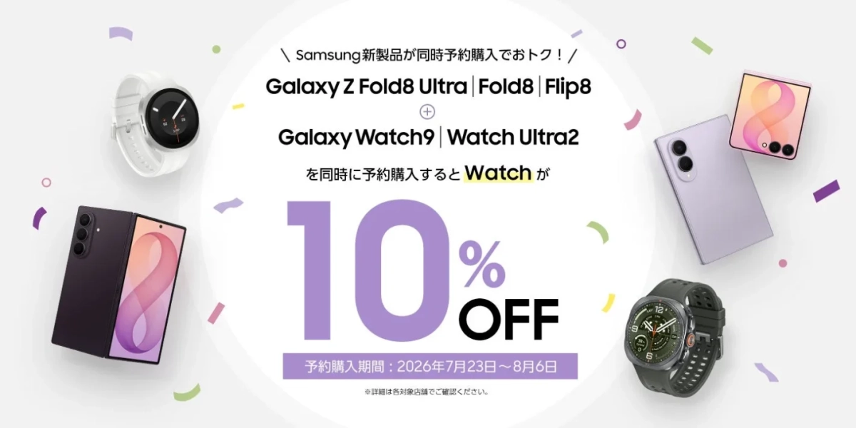 同時予約購入でGalaxy Watchが10%OFF